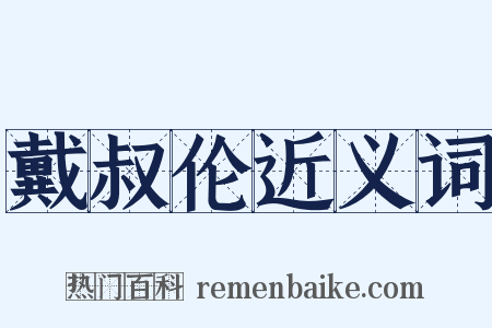 戴叔伦近义词是什么意思的图片